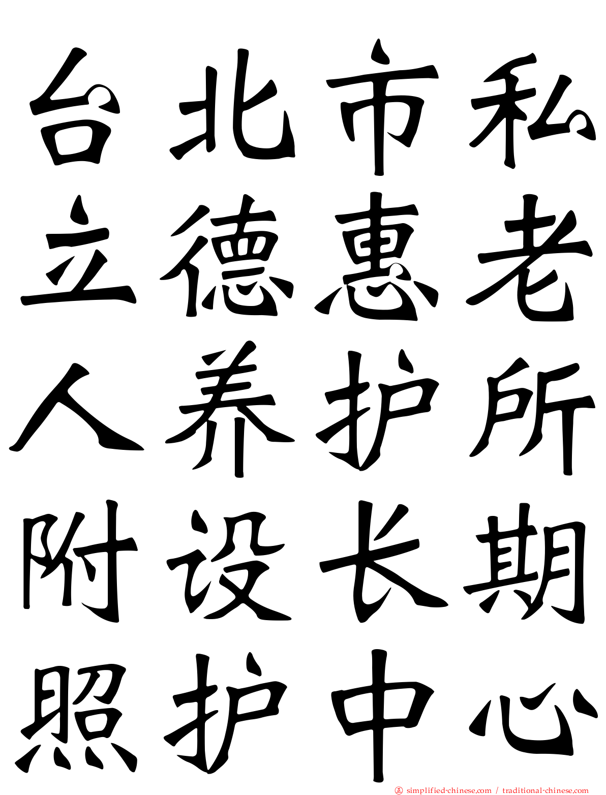 台北市私立德惠老人养护所附设长期照护中心