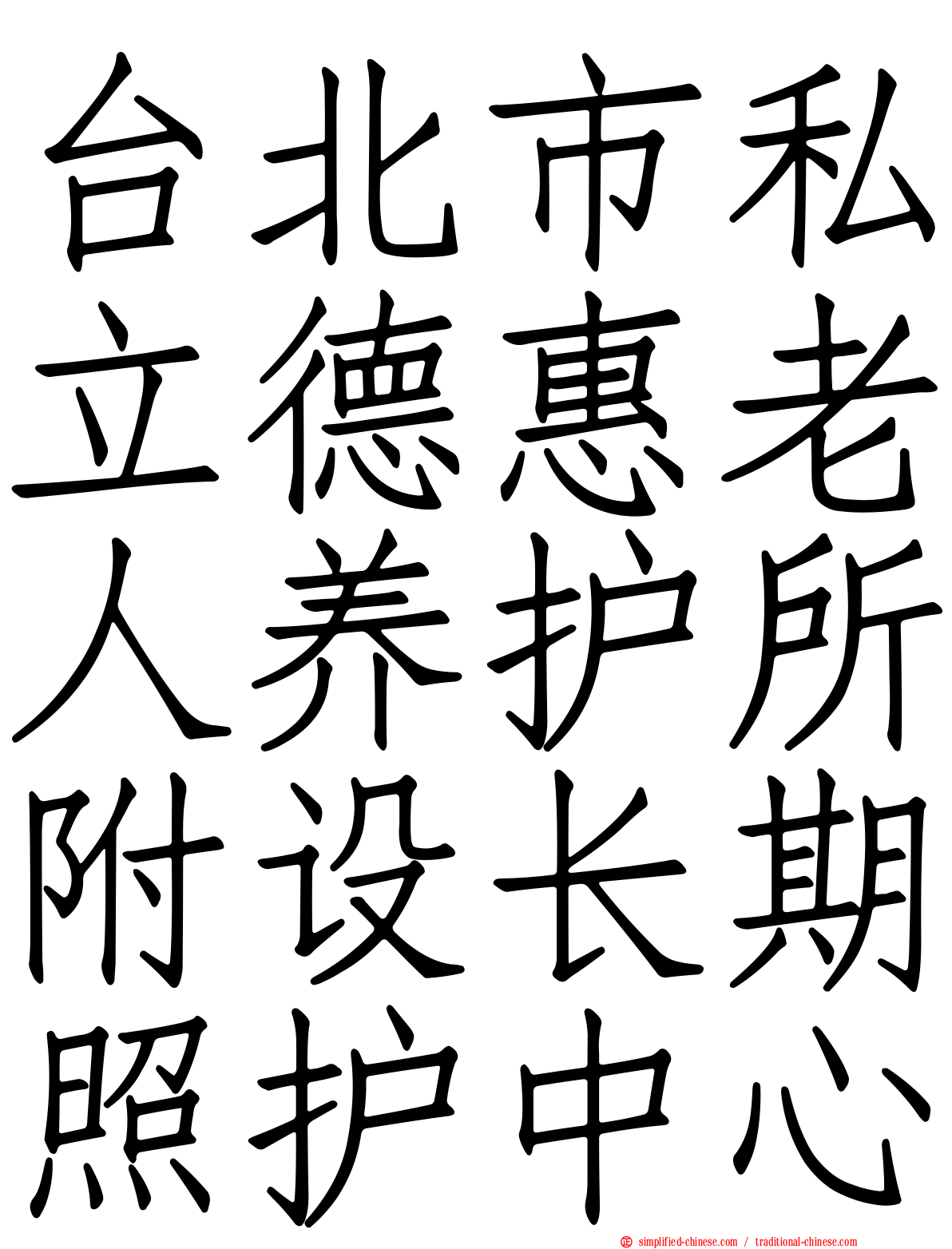 台北市私立德惠老人养护所附设长期照护中心