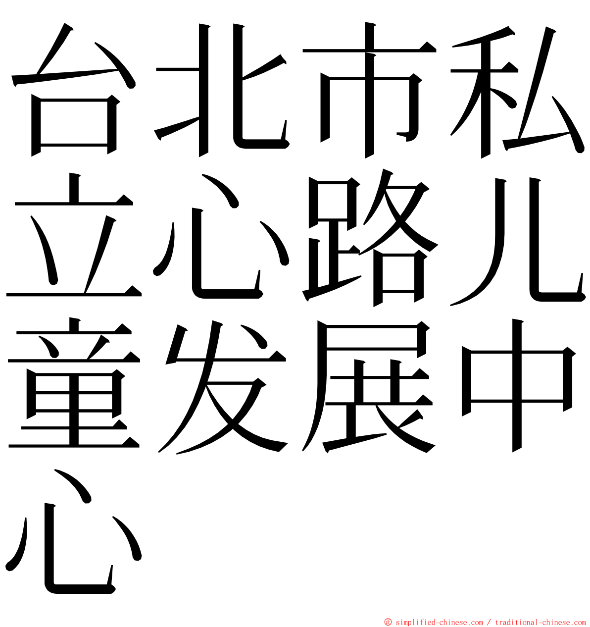 台北市私立心路儿童发展中心 ming font