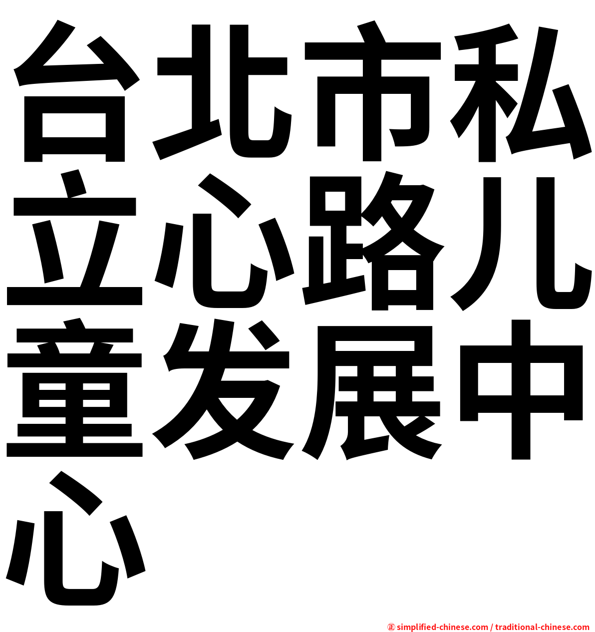 台北市私立心路儿童发展中心
