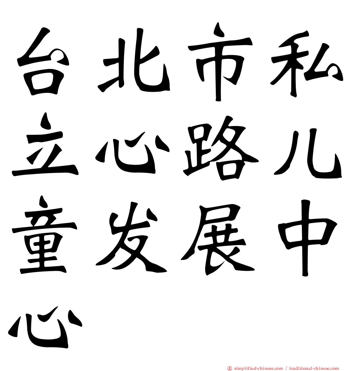 台北市私立心路儿童发展中心