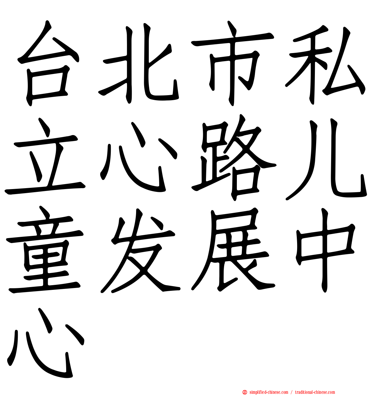 台北市私立心路儿童发展中心