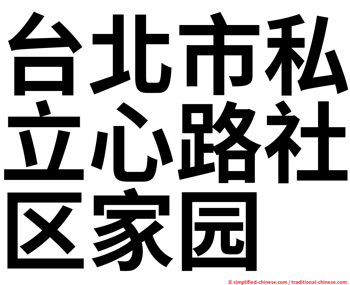 台北市私立心路社区家园