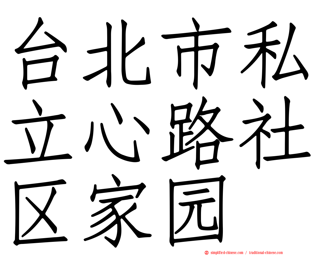 台北市私立心路社区家园