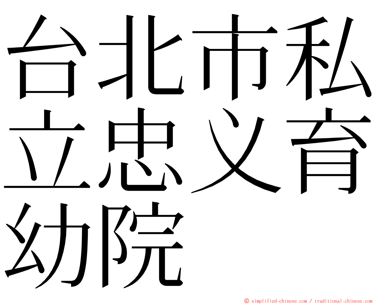 台北市私立忠义育幼院 ming font