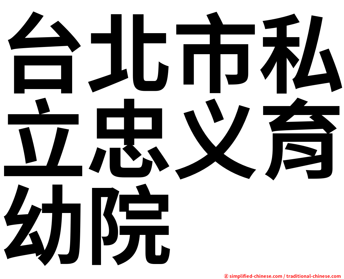 台北市私立忠义育幼院