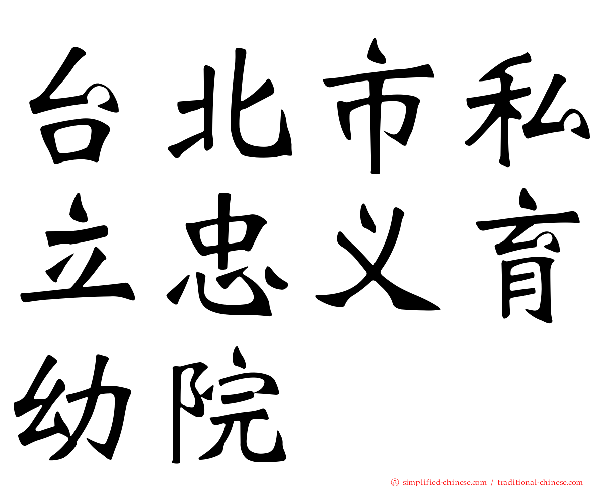台北市私立忠义育幼院