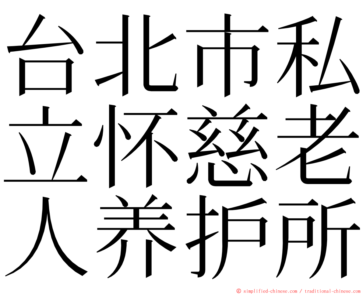台北市私立怀慈老人养护所 ming font