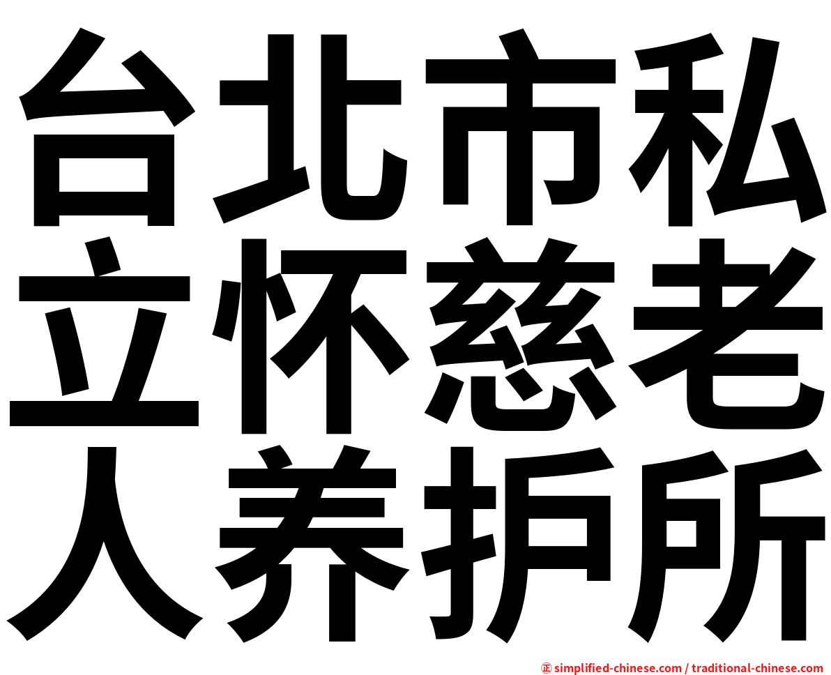 台北市私立怀慈老人养护所
