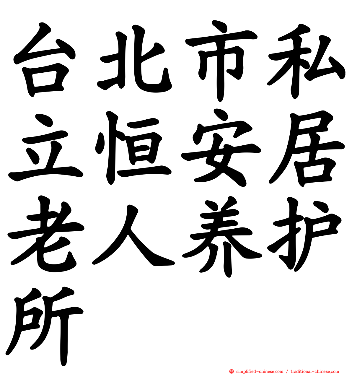 台北市私立恒安居老人养护所