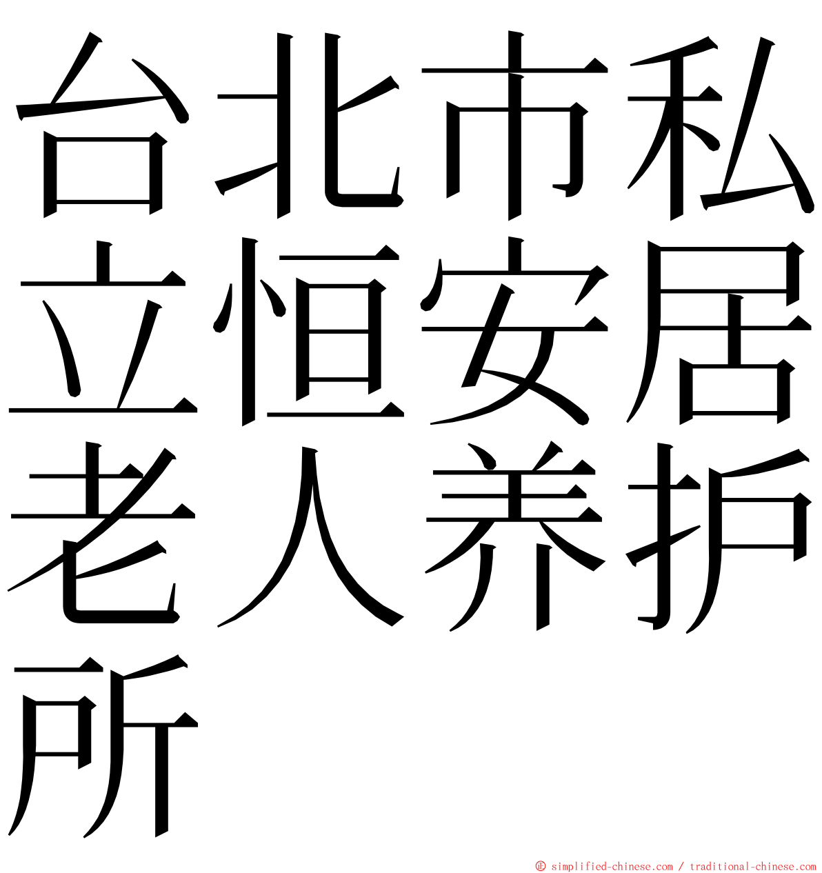 台北市私立恒安居老人养护所 ming font
