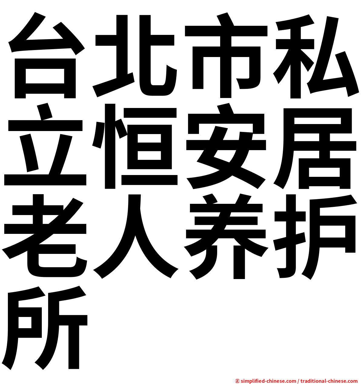 台北市私立恒安居老人养护所