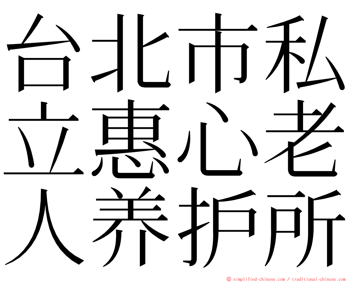 台北市私立惠心老人养护所 ming font