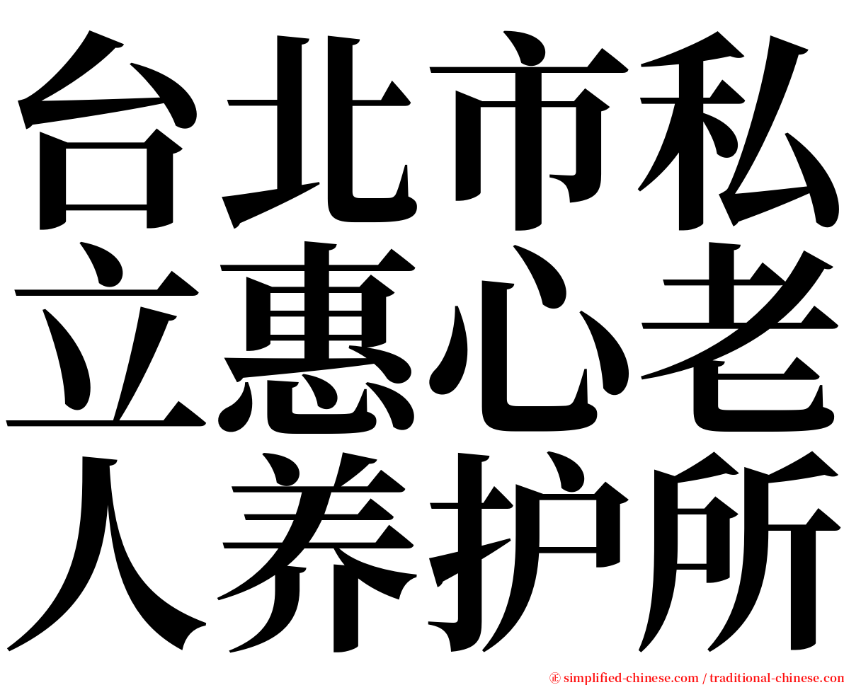 台北市私立惠心老人养护所 serif font