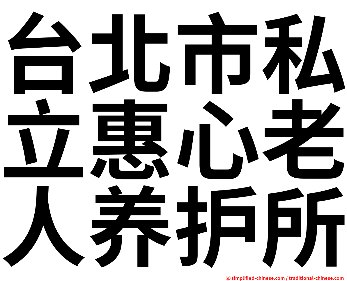 台北市私立惠心老人养护所