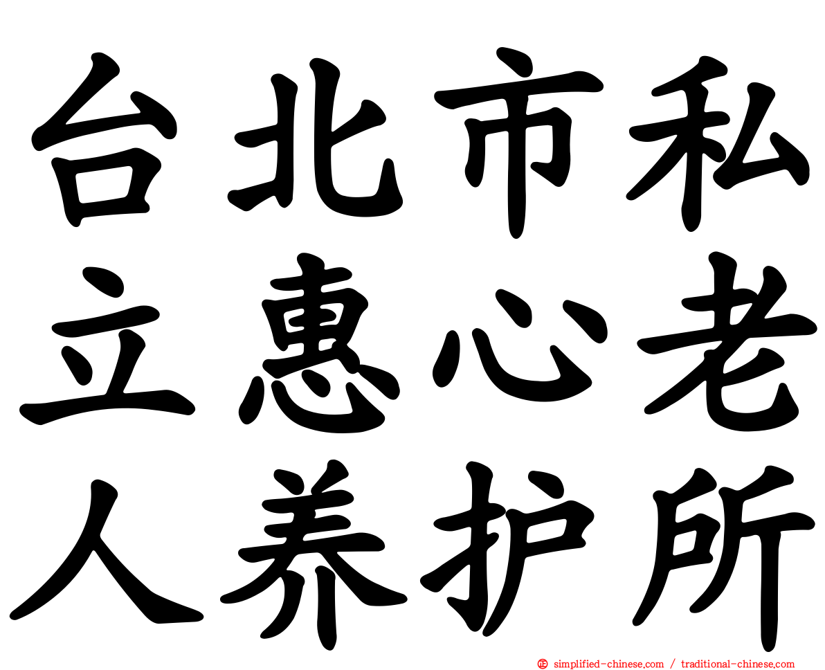 台北市私立惠心老人养护所