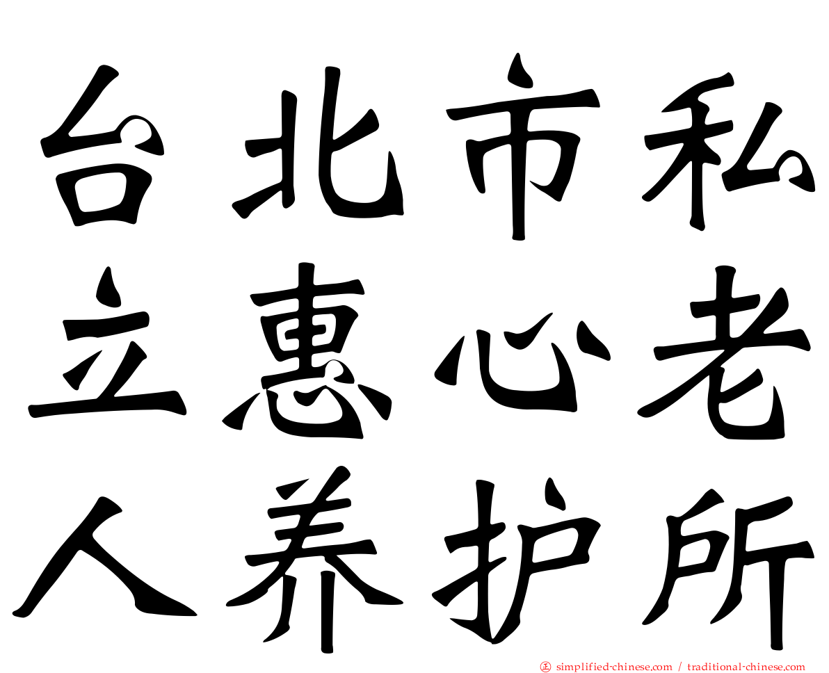 台北市私立惠心老人养护所