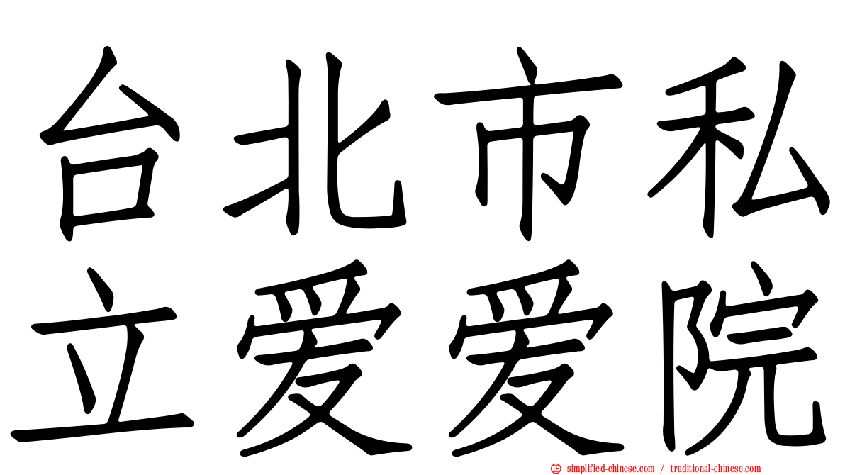 台北市私立爱爱院
