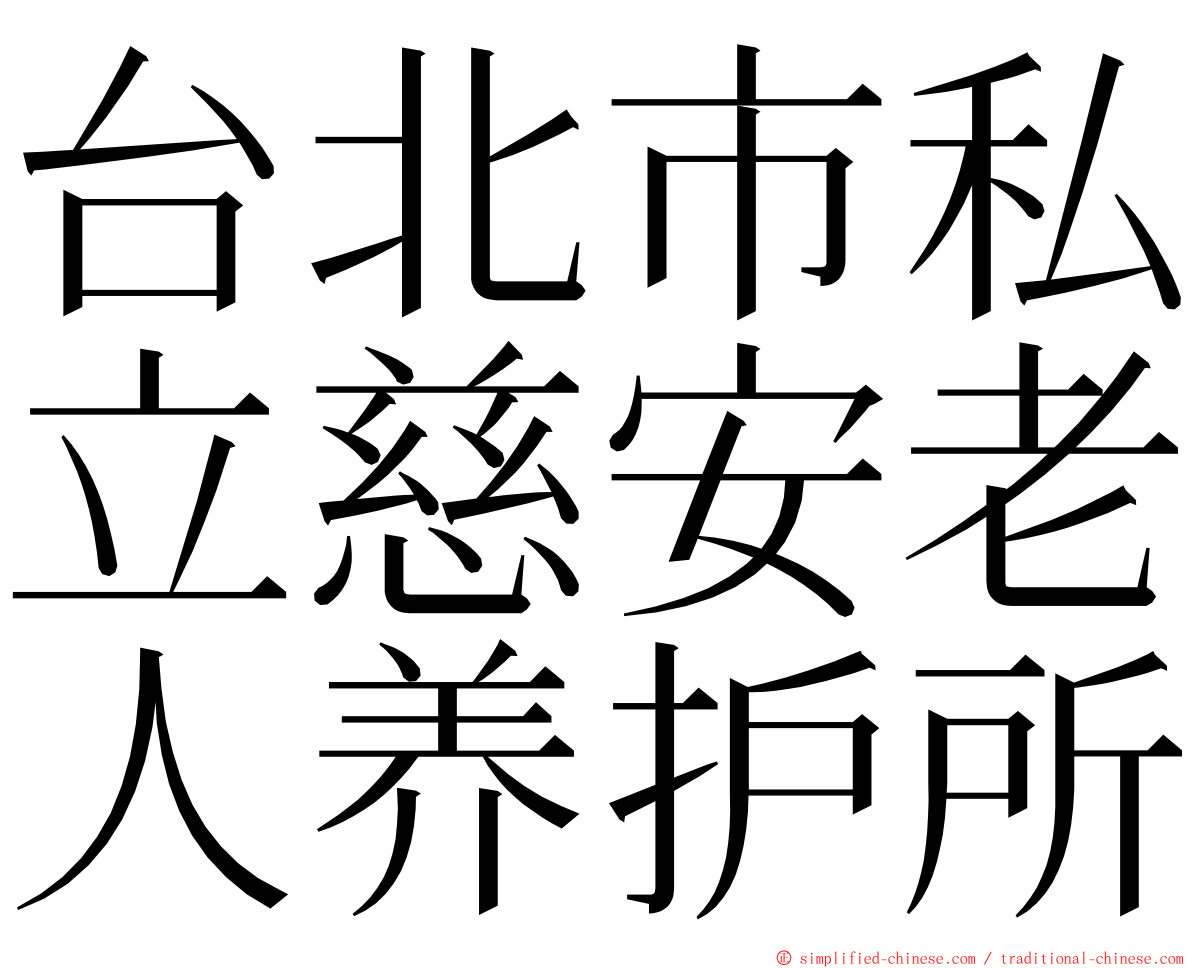 台北市私立慈安老人养护所 ming font