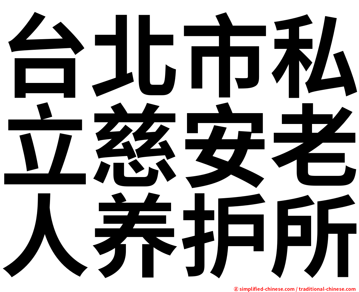 台北市私立慈安老人养护所