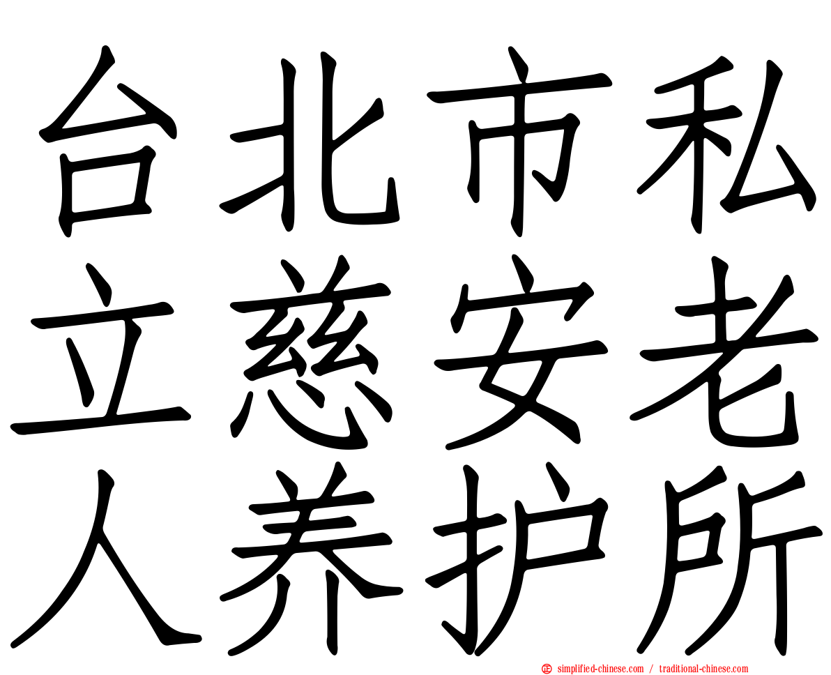 台北市私立慈安老人养护所