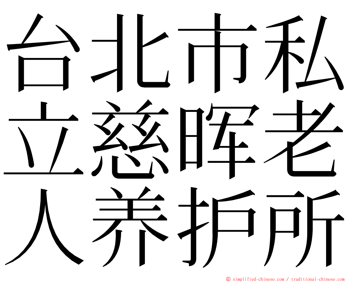 台北市私立慈晖老人养护所 ming font