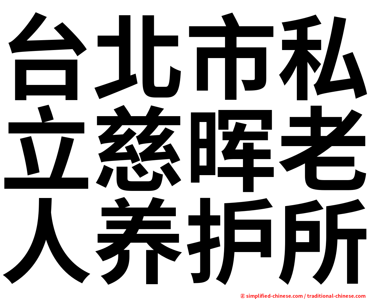 台北市私立慈晖老人养护所