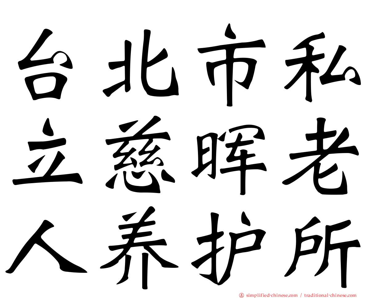 台北市私立慈晖老人养护所
