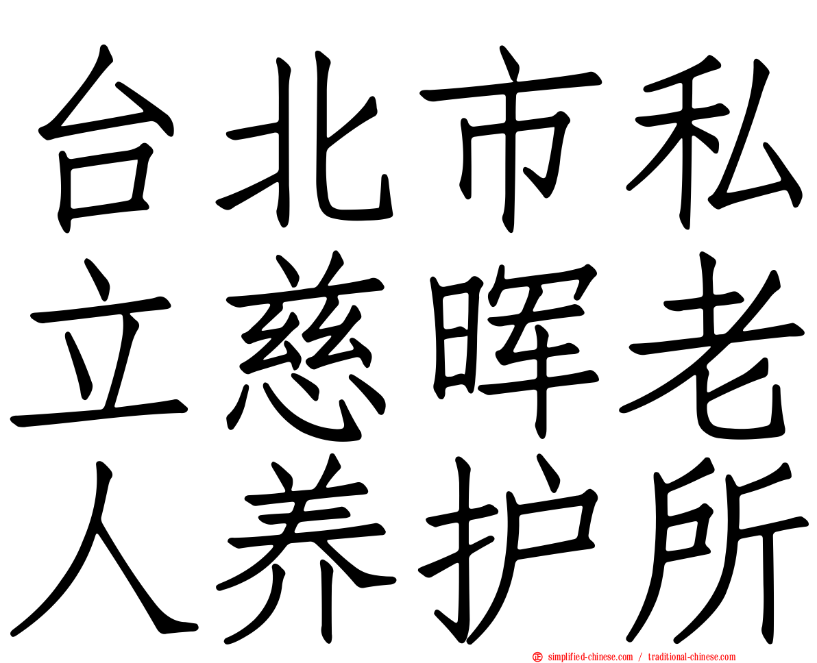 台北市私立慈晖老人养护所