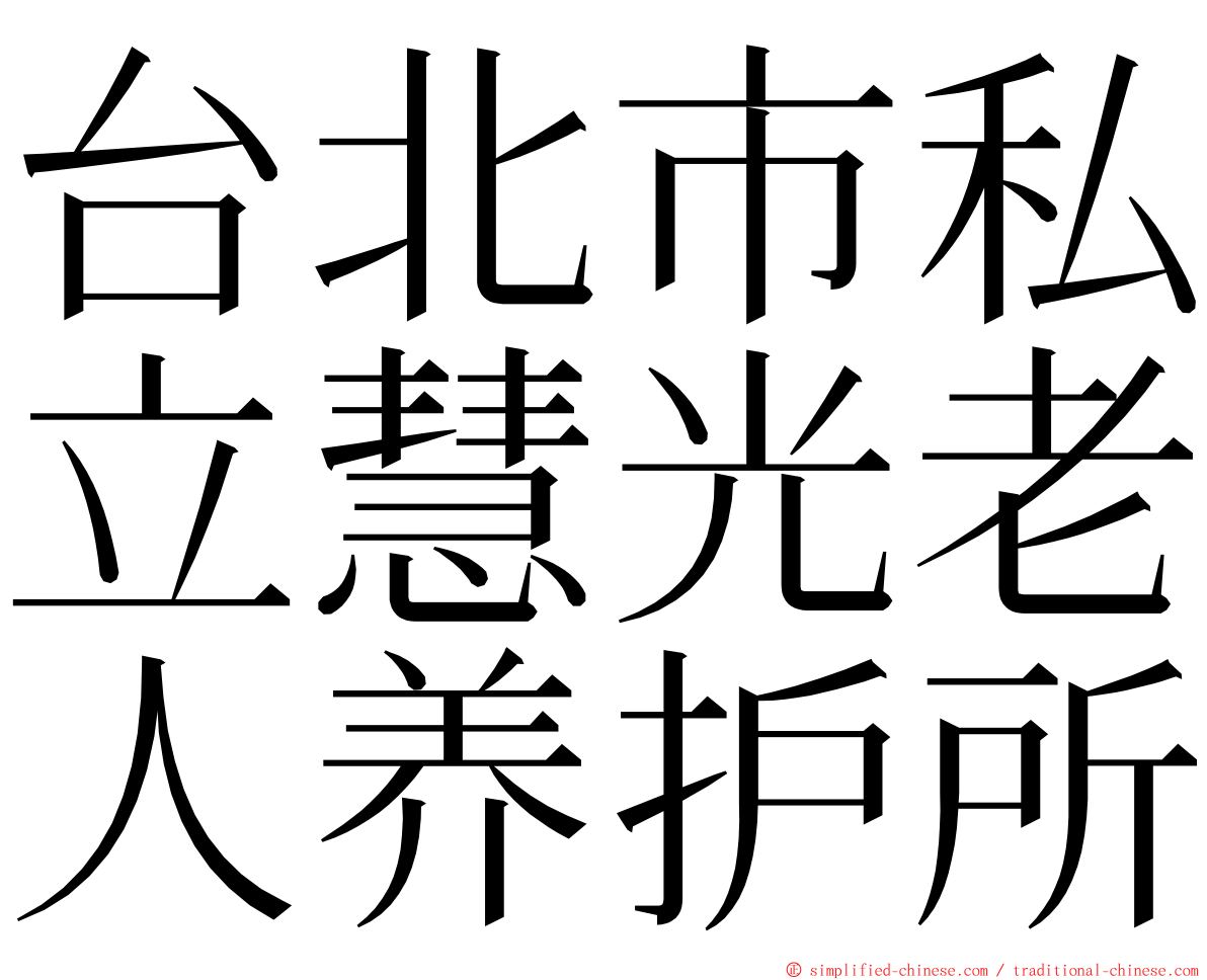 台北市私立慧光老人养护所 ming font