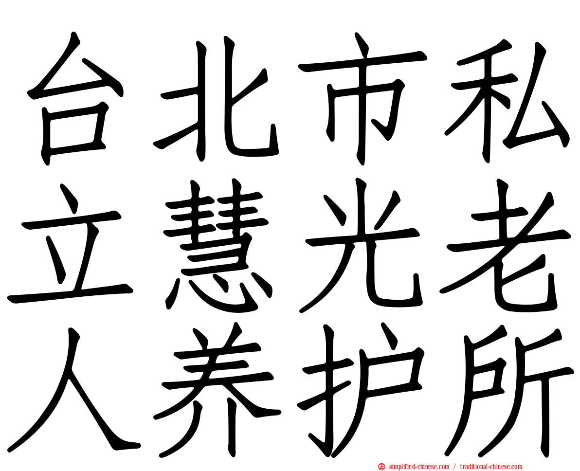 台北市私立慧光老人养护所