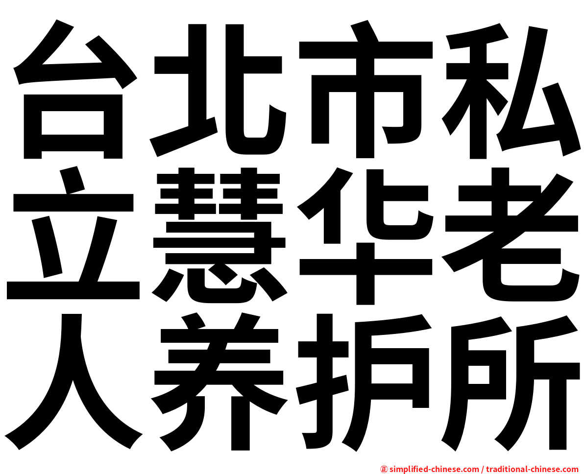 台北市私立慧华老人养护所