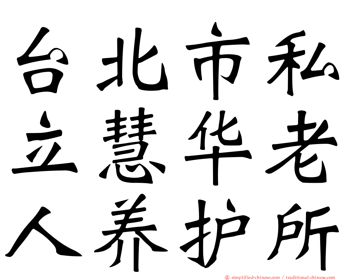 台北市私立慧华老人养护所