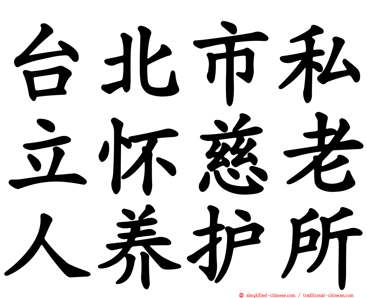 台北市私立怀慈老人养护所