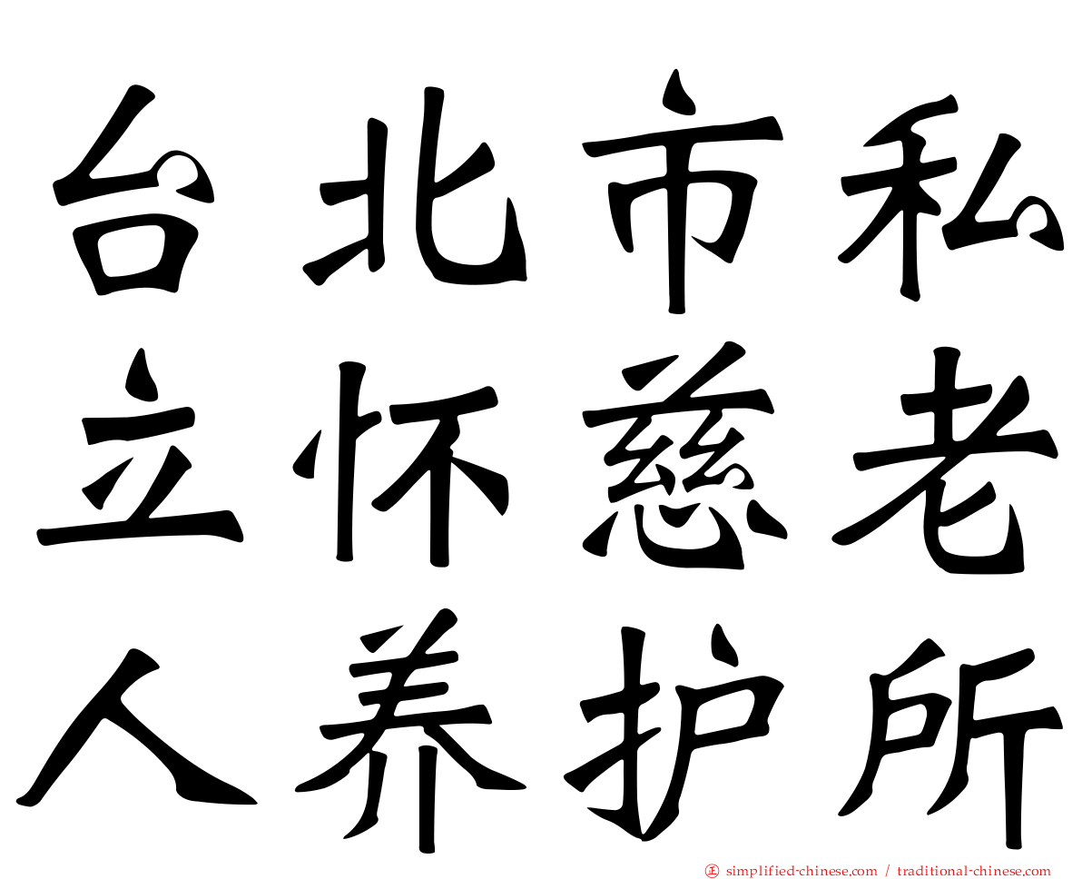 台北市私立怀慈老人养护所