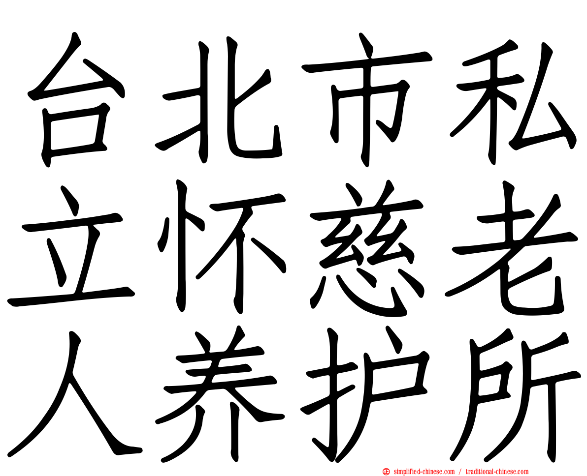 台北市私立怀慈老人养护所