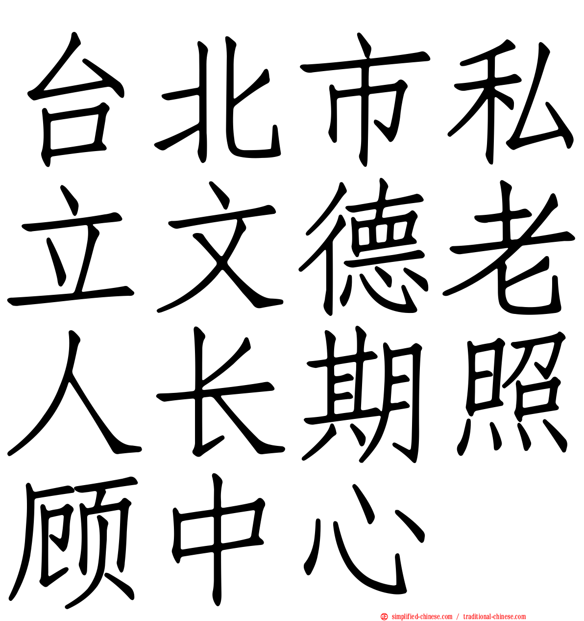 台北市私立文德老人长期照顾中心