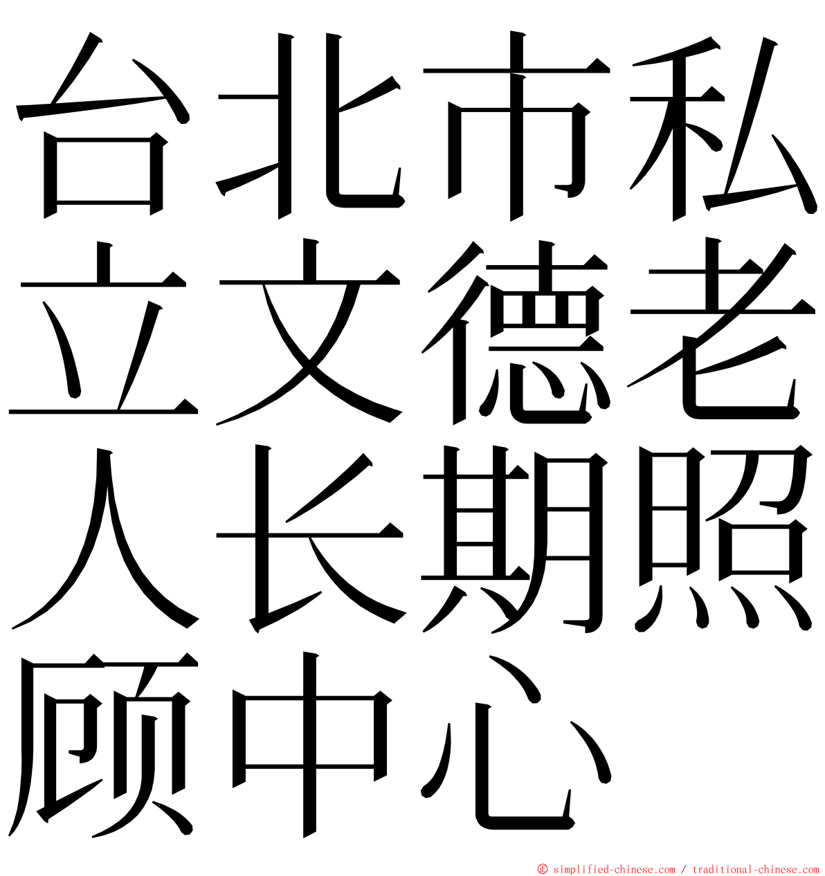 台北市私立文德老人长期照顾中心 ming font
