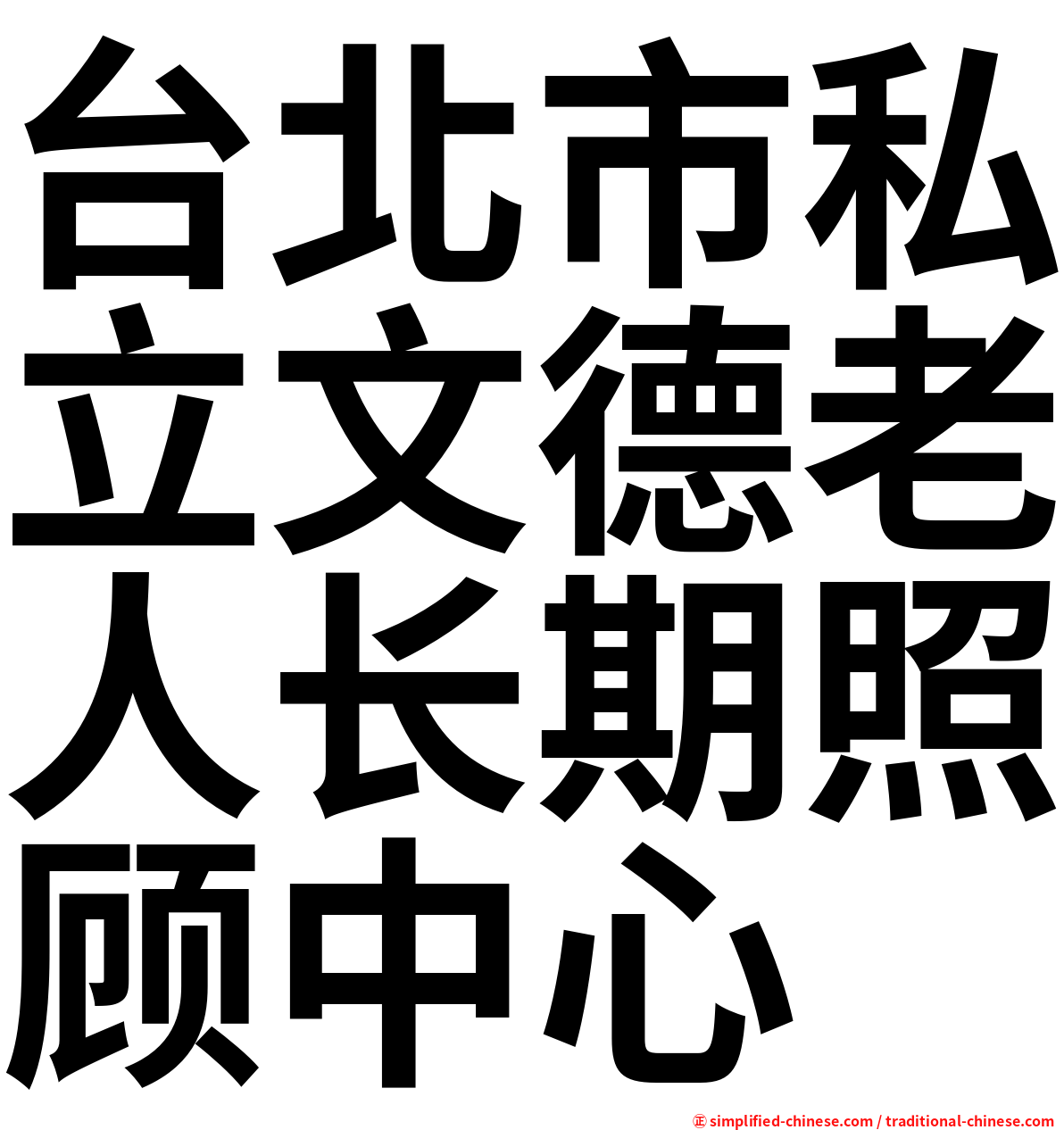 台北市私立文德老人长期照顾中心