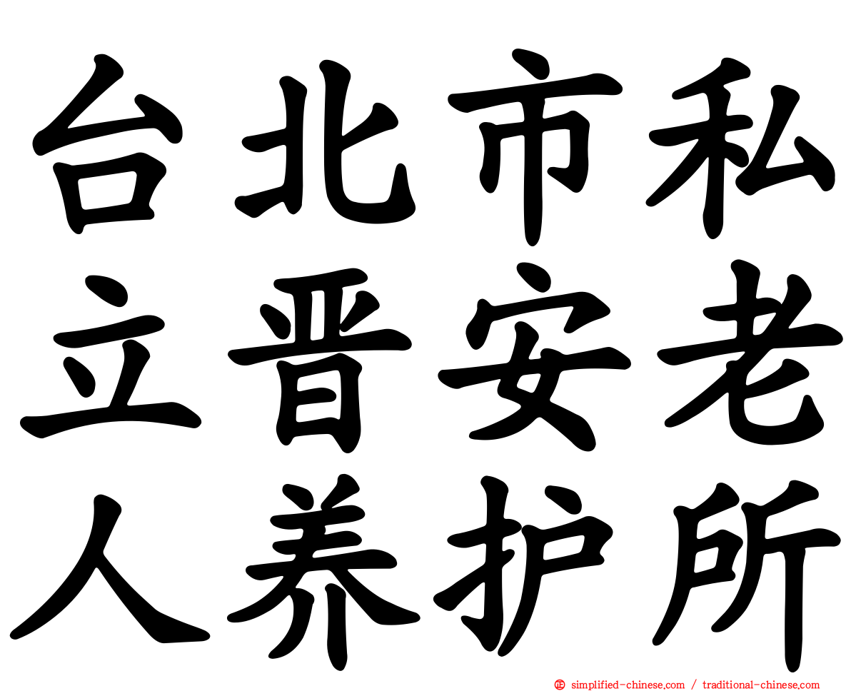 台北市私立晋安老人养护所