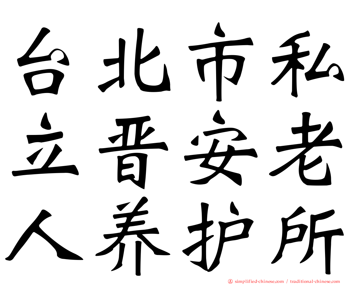 台北市私立晋安老人养护所