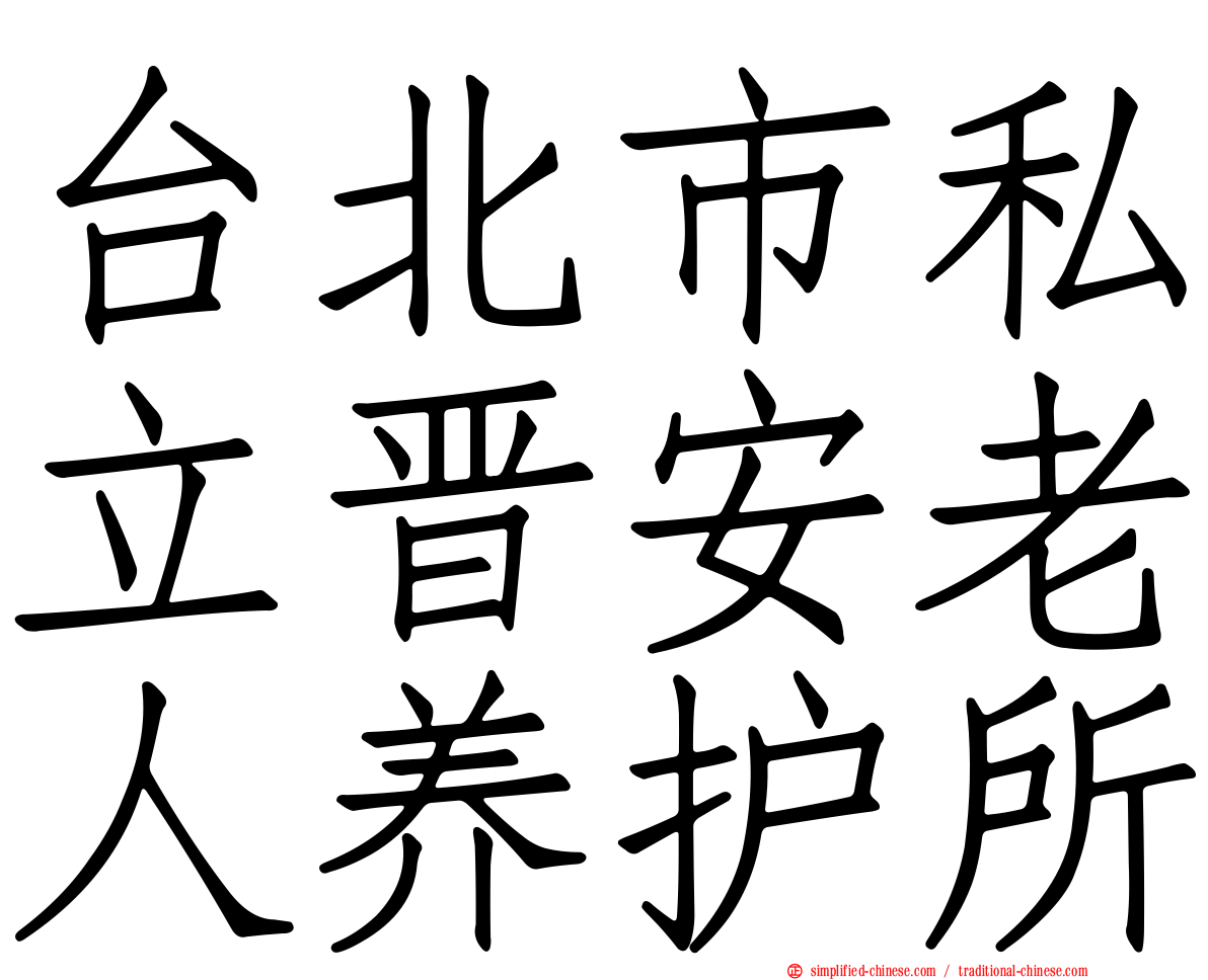 台北市私立晋安老人养护所