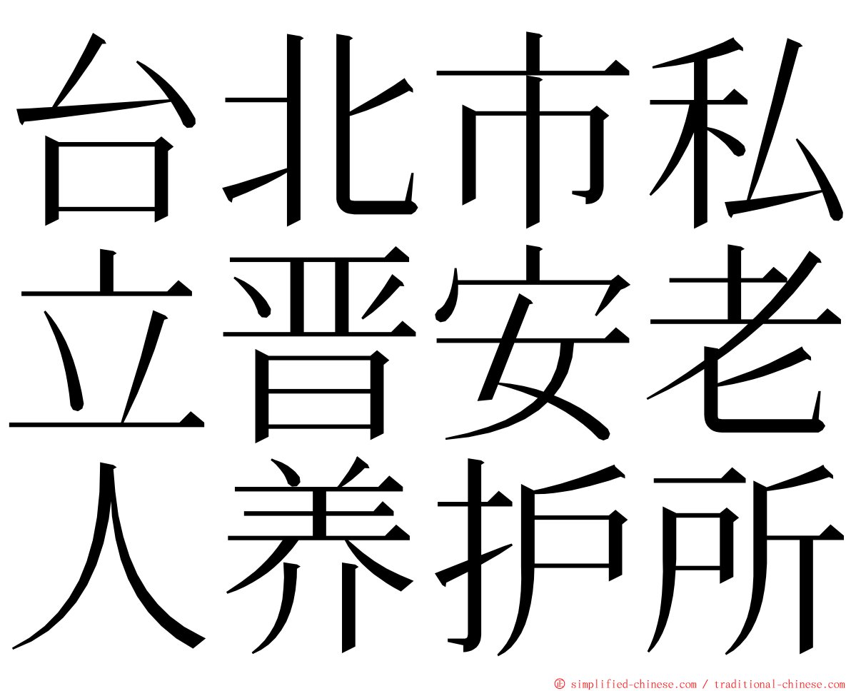 台北市私立晋安老人养护所 ming font