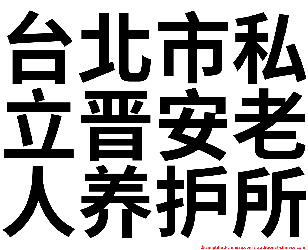 台北市私立晋安老人养护所