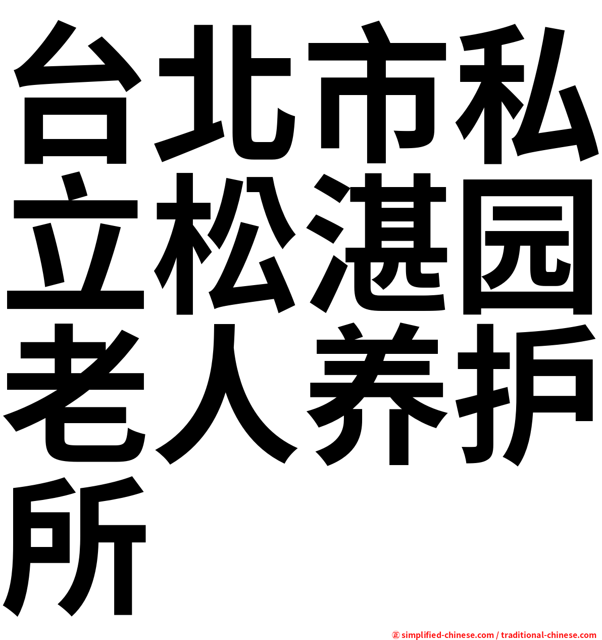 台北市私立松湛园老人养护所
