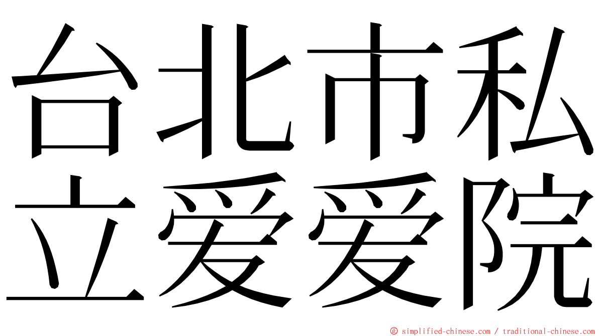 台北市私立爱爱院 ming font