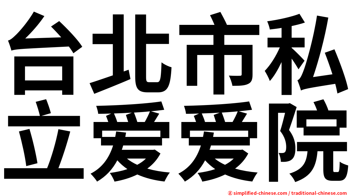 台北市私立爱爱院