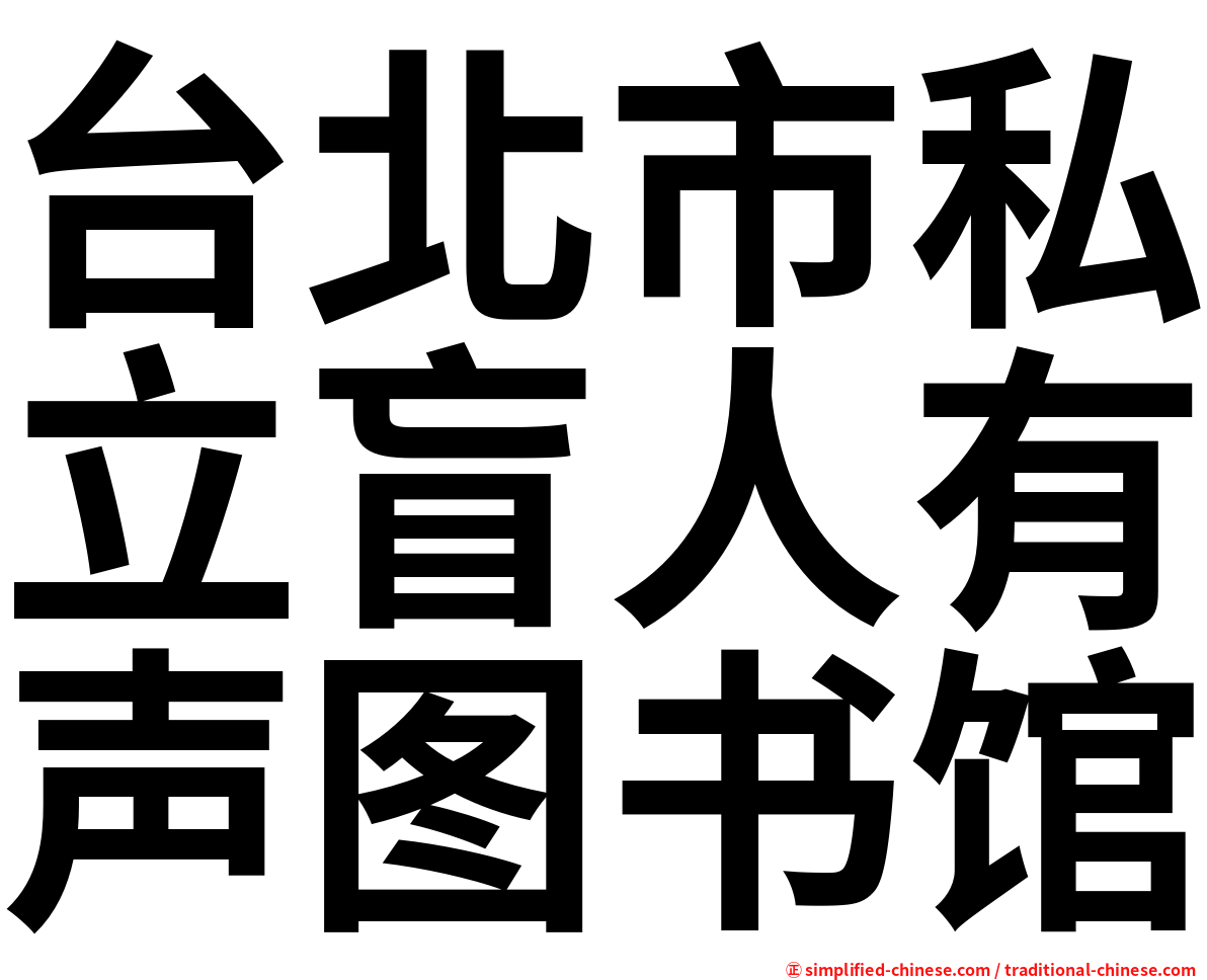 台北市私立盲人有声图书馆