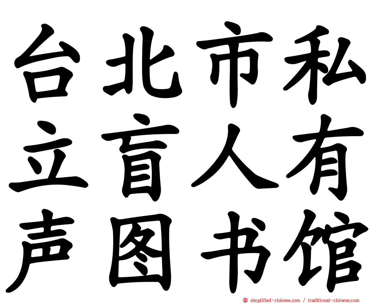 台北市私立盲人有声图书馆