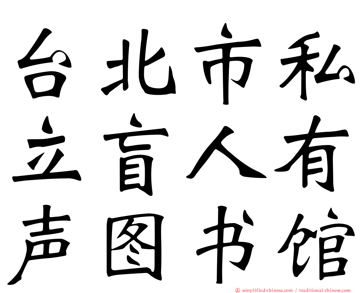 台北市私立盲人有声图书馆